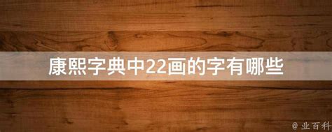 名字22劃|22画的字